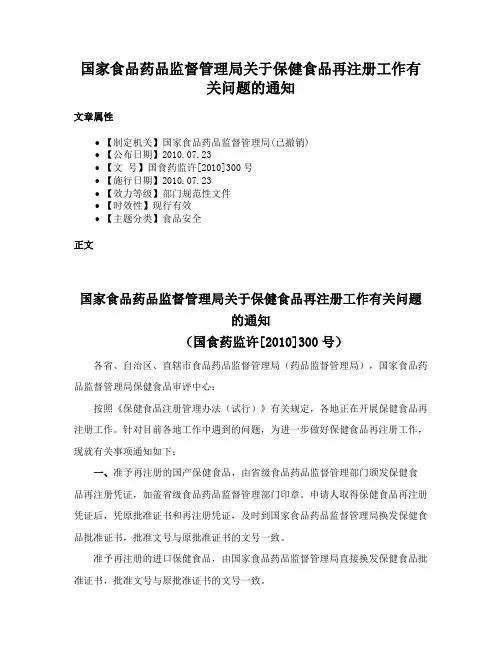 国家食品药品监督管理局关于保健食品再注册工作有关问题的通知