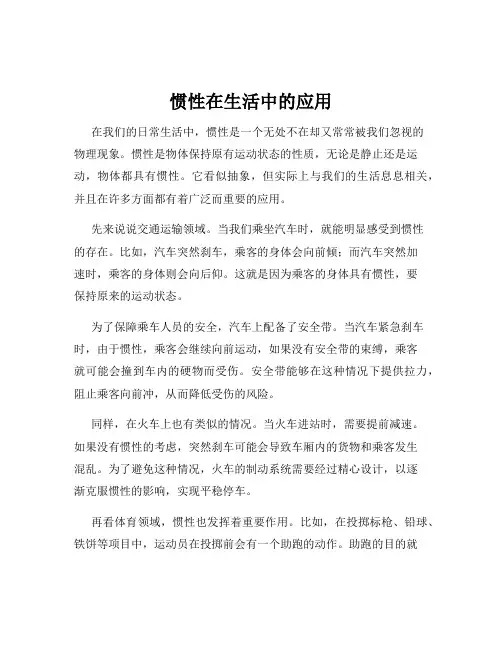 惯性在生活中的应用