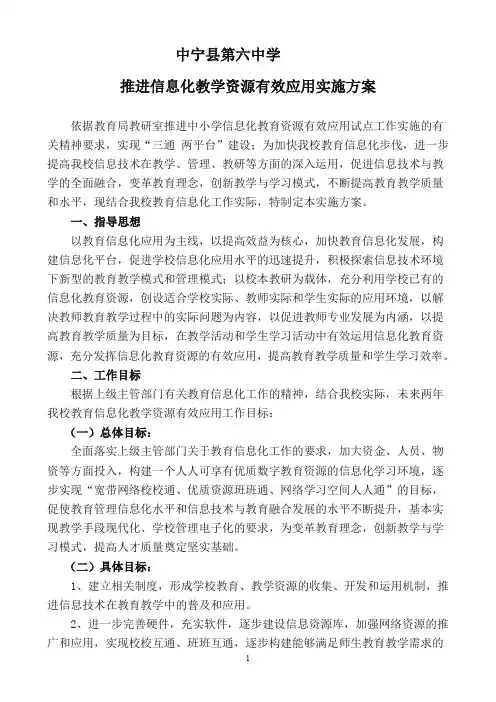 推进信息化教学资源有效应用实施方案