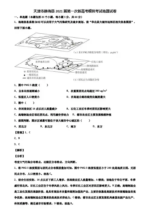 天津市静海县2021届第一次新高考模拟考试地理试卷含解析