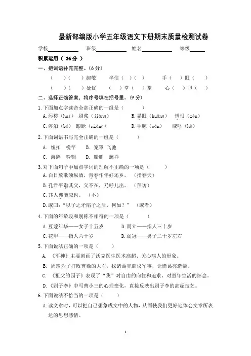 最新部编版小学五年级语文下册期末质量检测试卷含答案
