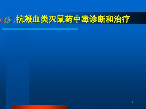 抗凝血类杀鼠药中毒的诊断和治疗