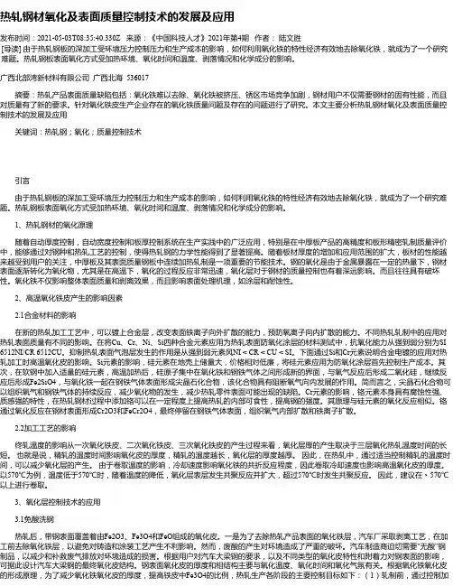 热轧钢材氧化及表面质量控制技术的发展及应用