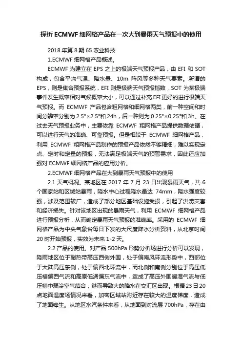 探析ECMWF细网格产品在一次大到暴雨天气预报中的使用
