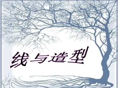 六年级美术上册第4课线与造型ppt课件2新人教版