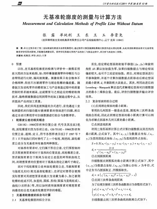 无基准轮廓度的测量与计算方法