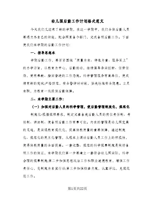 幼儿园后勤工作计划格式范文(6篇)