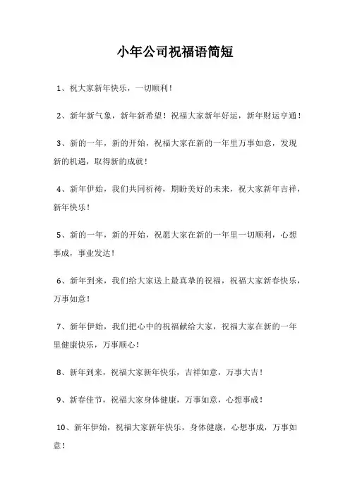 小年公司祝福语简短