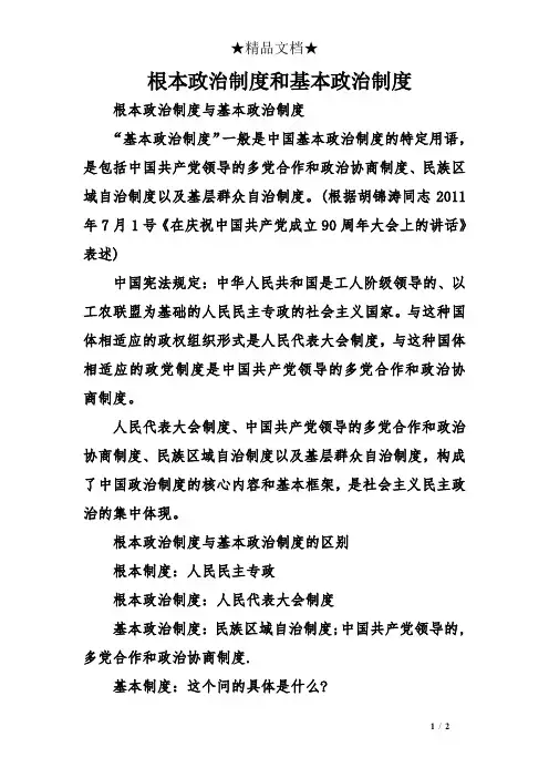 根本政治制度和基本政治制度