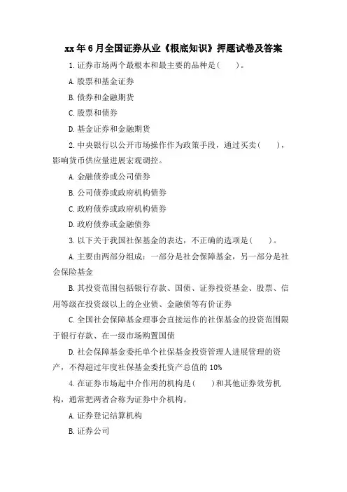 6月全国证券从业《基础知识》押题试卷及答案