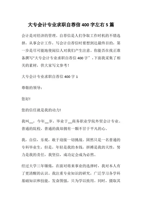 大专会计专业求职自荐信400字左右5篇