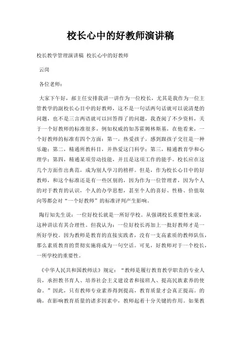 校长心中好教师演讲稿三篇