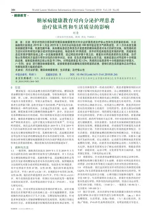 糖尿病健康教育对内分泌护理患者治疗依从性和生活质量的影响