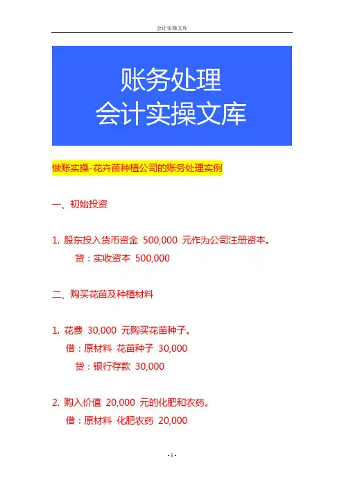 做账实操-花卉种植公司的账务处理实例