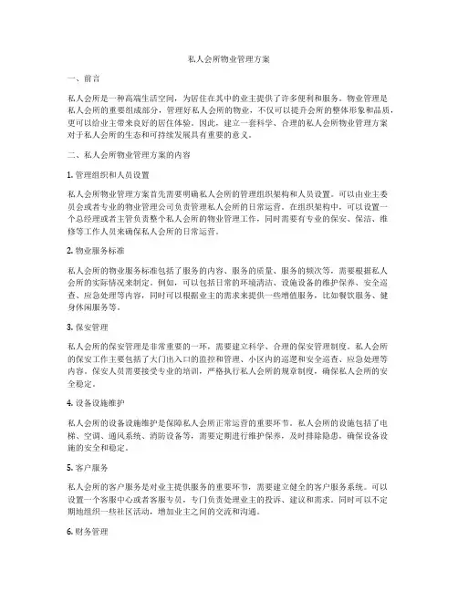 私人会所物业管理方案