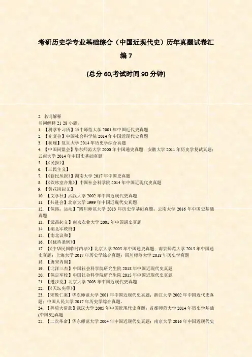 考研历史学专业基础综合中国近现代史历年真题试卷汇编7_真题-无答案