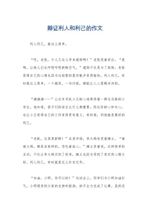 辩证利人和利己的作文