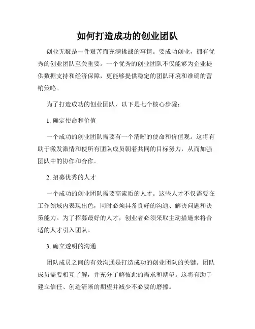 如何打造成功的创业团队