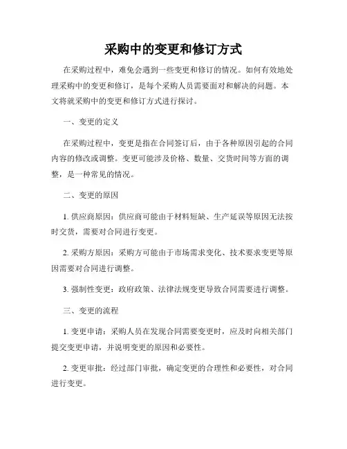 采购中的变更和修订方式