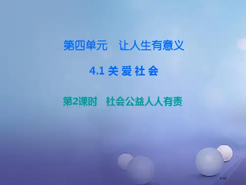 八年级道德与法治上册第四单元让人生有意义4.1关爱社会第3框社会公益人人有责课后作业全国公开课一等奖