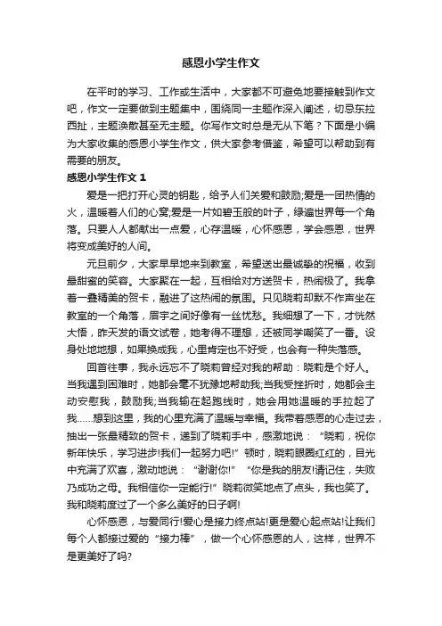 感恩小学生作文（15篇）