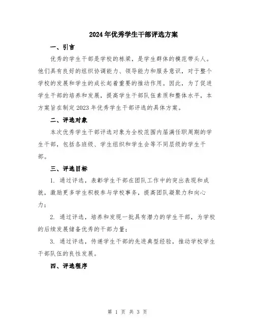 2024年优秀学生干部评选方案