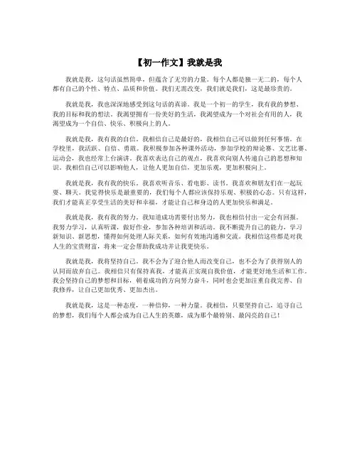【初一作文】我就是我