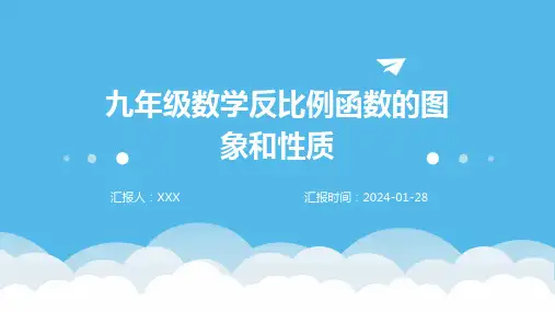 九年级数学反比例函数的图象和性质