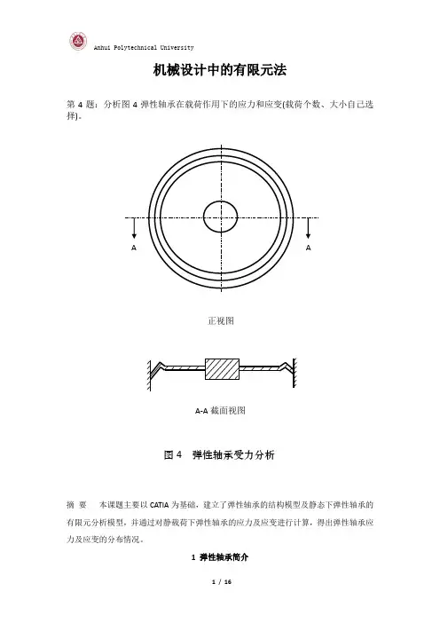 4.弹性轴承有限元分析