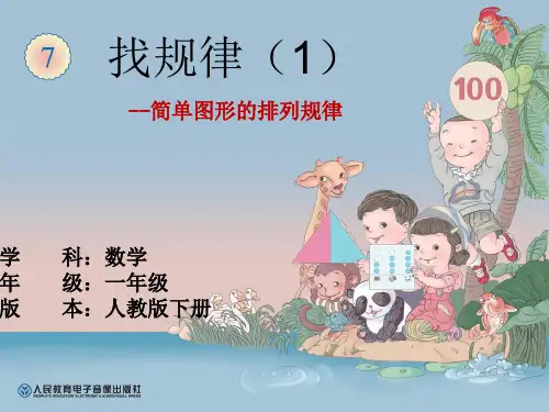 一年级数学《找规律(一)》--简单图形的排列规律  示范课PPT课件