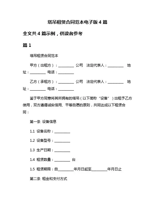 塔吊租赁合同范本电子版4篇