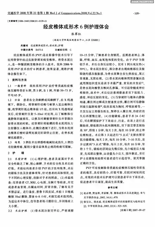 经皮椎体成形术6例护理体会