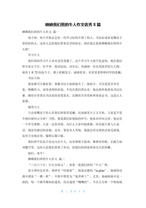 晒晒我们班的牛人作文优秀5篇