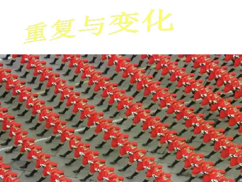 第4课重复与变化(课件) 美术五年级下册