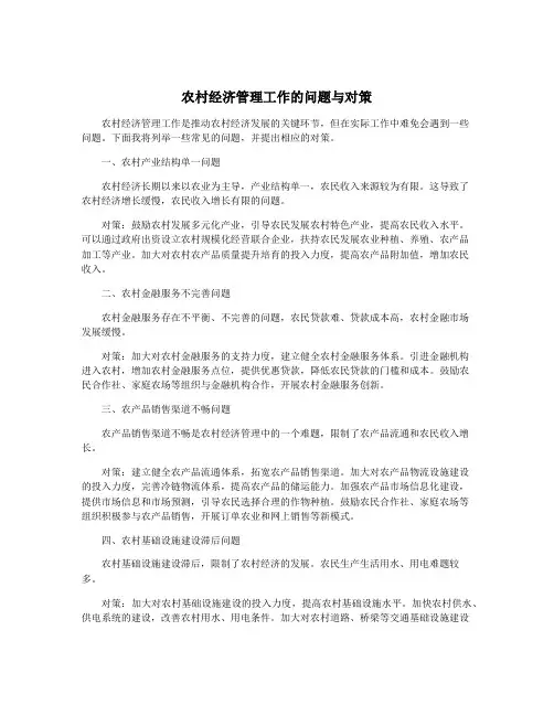 农村经济管理工作的问题与对策