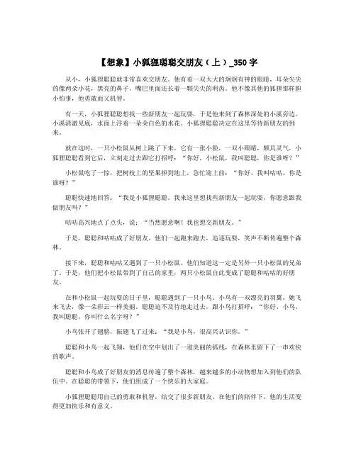 【想象】小狐狸聪聪交朋友﹙上﹚_350字