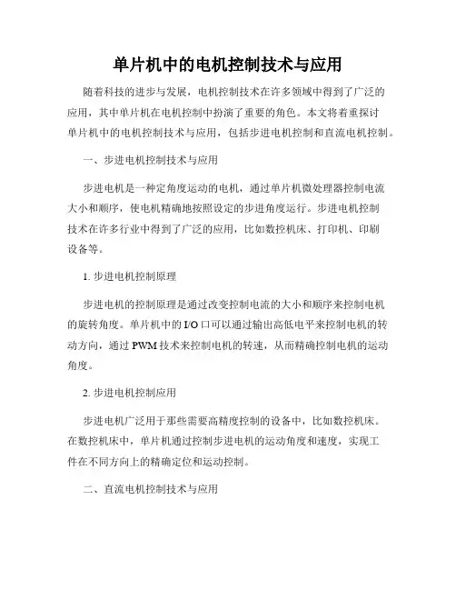 单片机中的电机控制技术与应用