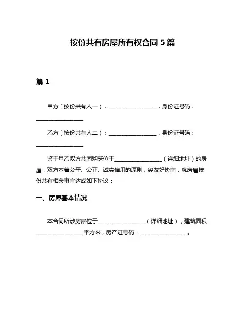 按份共有房屋所有权合同5篇