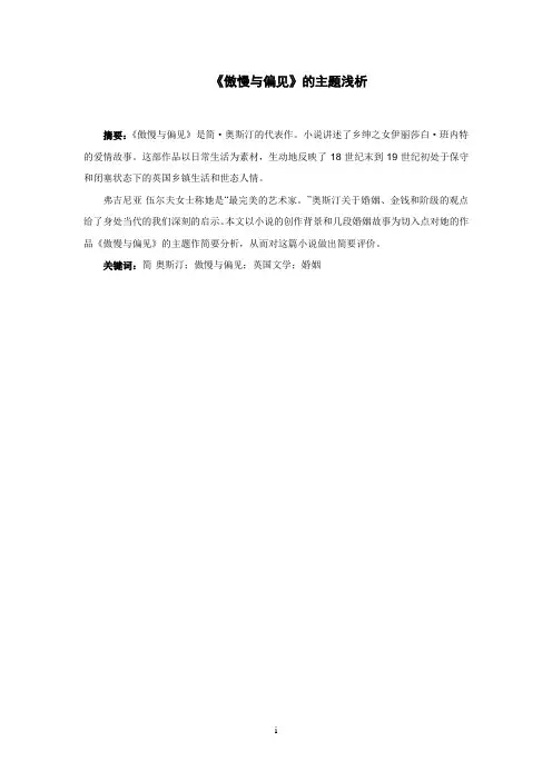 《傲慢与偏见》的主题浅析1稿