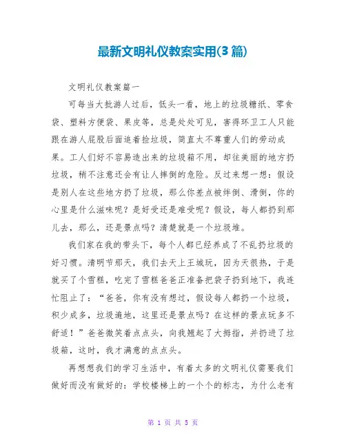 文明礼仪教案实用(3篇)