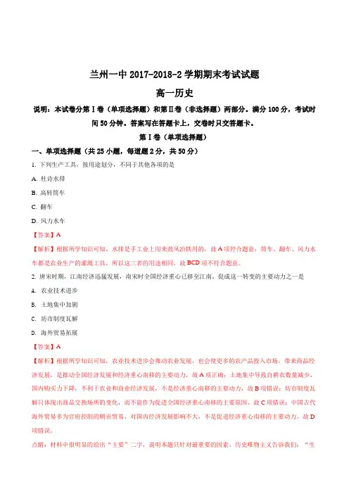 【全国百强校】甘肃省兰州市第一中学2017-2018学年高一下学期期末考试历史试题(解析版)