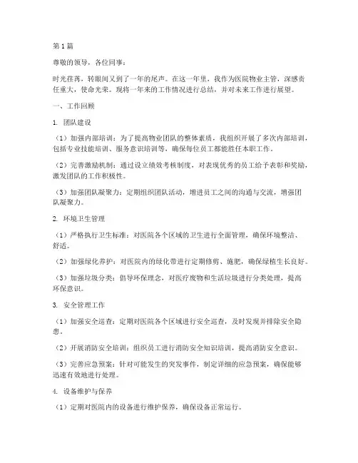医院物业主管年终述职(3篇)