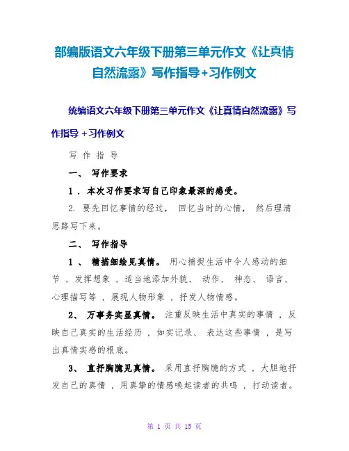 部编版语文六年级下册第三单元作文《让真情自然流露》写作指导+习作例文