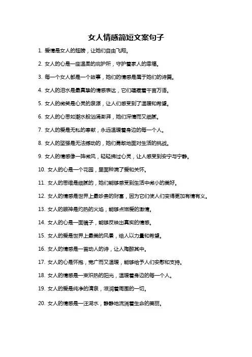 女人情感简短文案句子