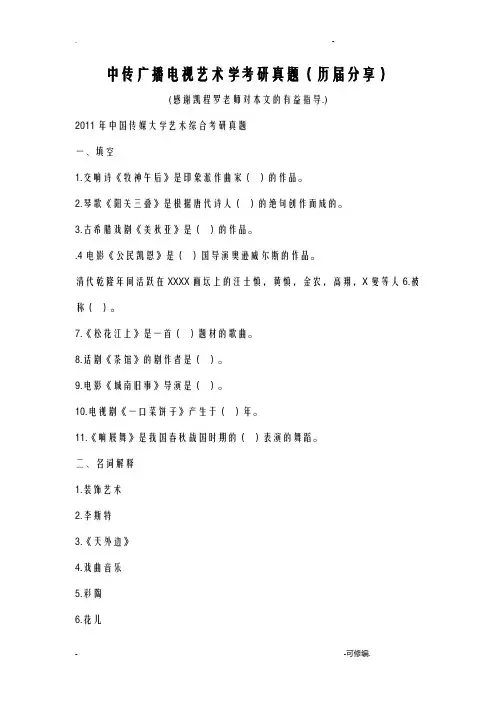 中传广播电视艺术学考研真题历届