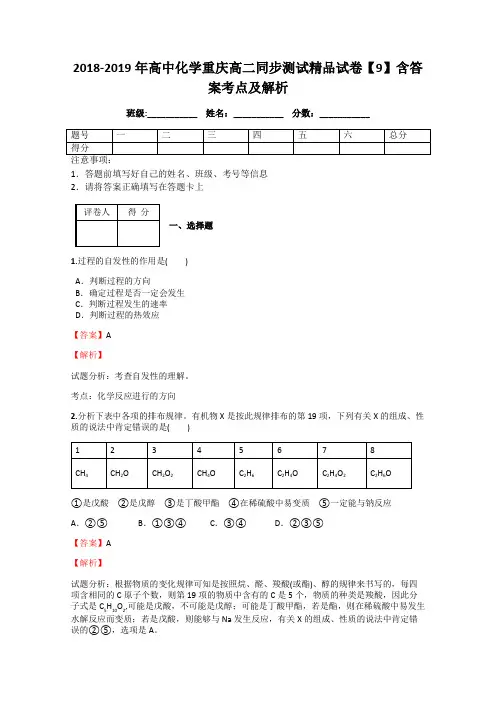 2018-2019年高中化学重庆高二同步测试精品试卷【9】含答案考点及解析