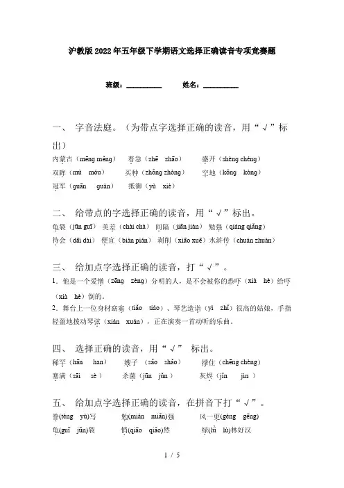沪教版2022年五年级下学期语文选择正确读音专项竞赛题