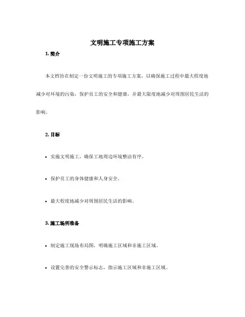 文明施工专项施工方案