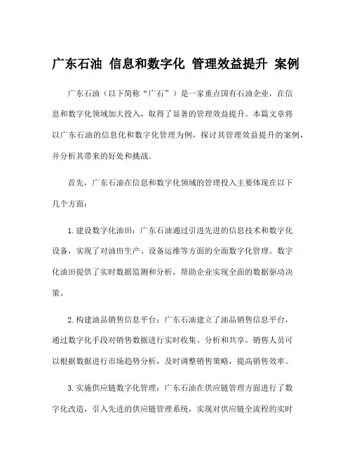 广东石油 信息和数字化 管理效益提升 案例