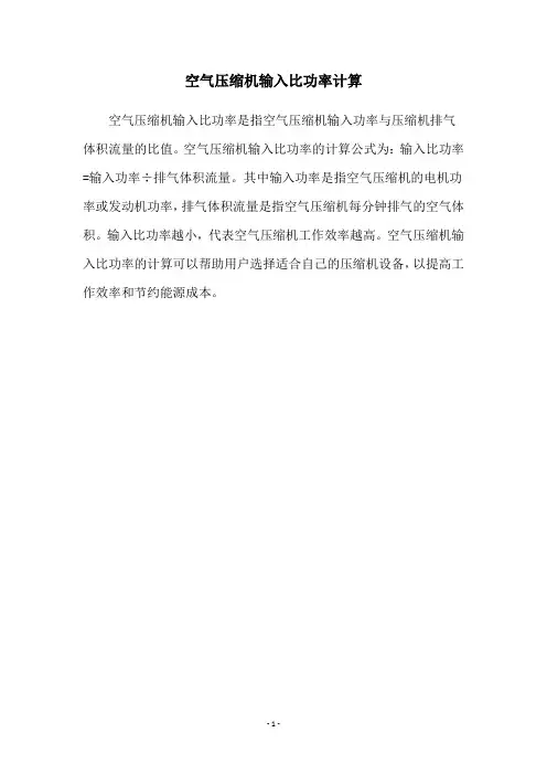 空气压缩机输入比功率计算